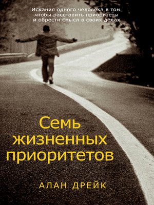 cover image of Семь жизненных приоритетов